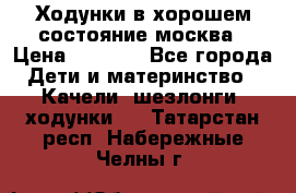 Ходунки в хорошем состояние москва › Цена ­ 2 500 - Все города Дети и материнство » Качели, шезлонги, ходунки   . Татарстан респ.,Набережные Челны г.